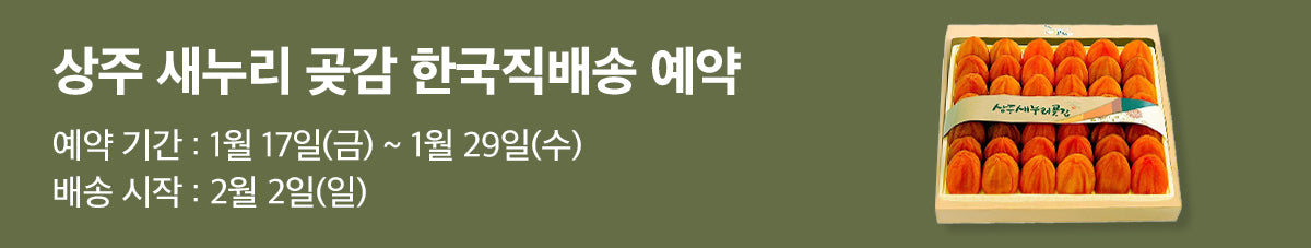 임금님만 드시던 상주 새누리 곶감 예약오픈