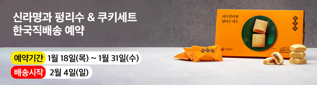 39년 전통 신라명과 펑리수 & 더치팩 쿠키세트