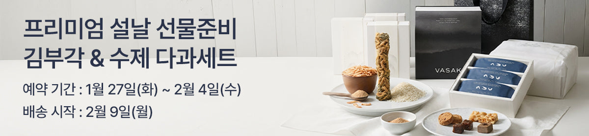 VASAK / 에움  프리미엄 수제 선물세트