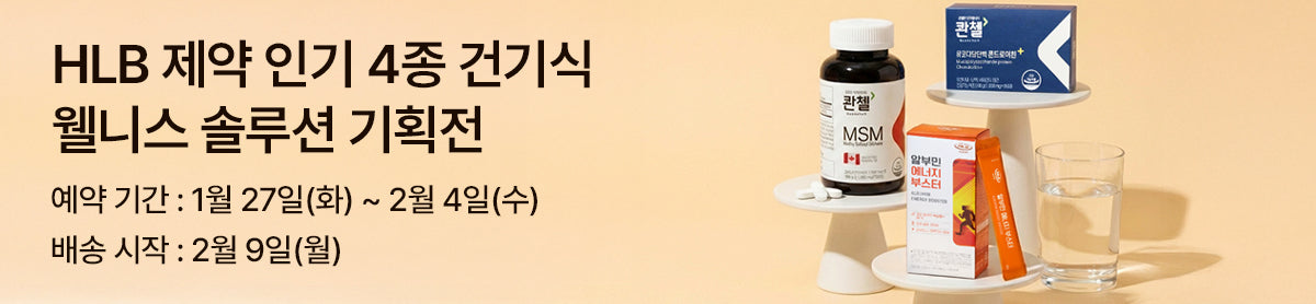 하루를 바꾸는 웰니스 건강기능식품 HLB 콴첼