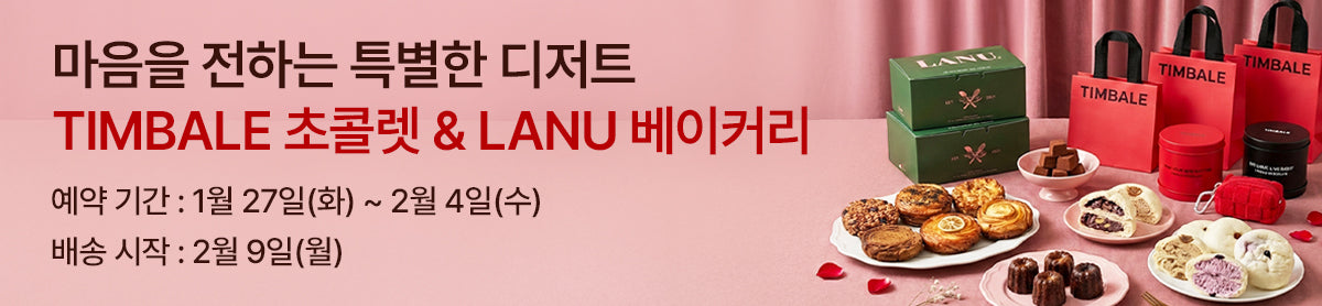 Send a Little Love 💝 프리미엄 디저트 라누 퀸아망 & 팀밸 초콜릿