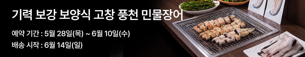 최고의 보양식! 고창 조은장어