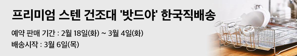 한국산 프리미엄 스테인레스 주방용품 밧드야