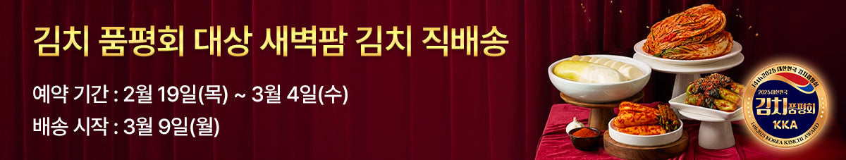 2025 김치품평회 대상 새벽팜 김치