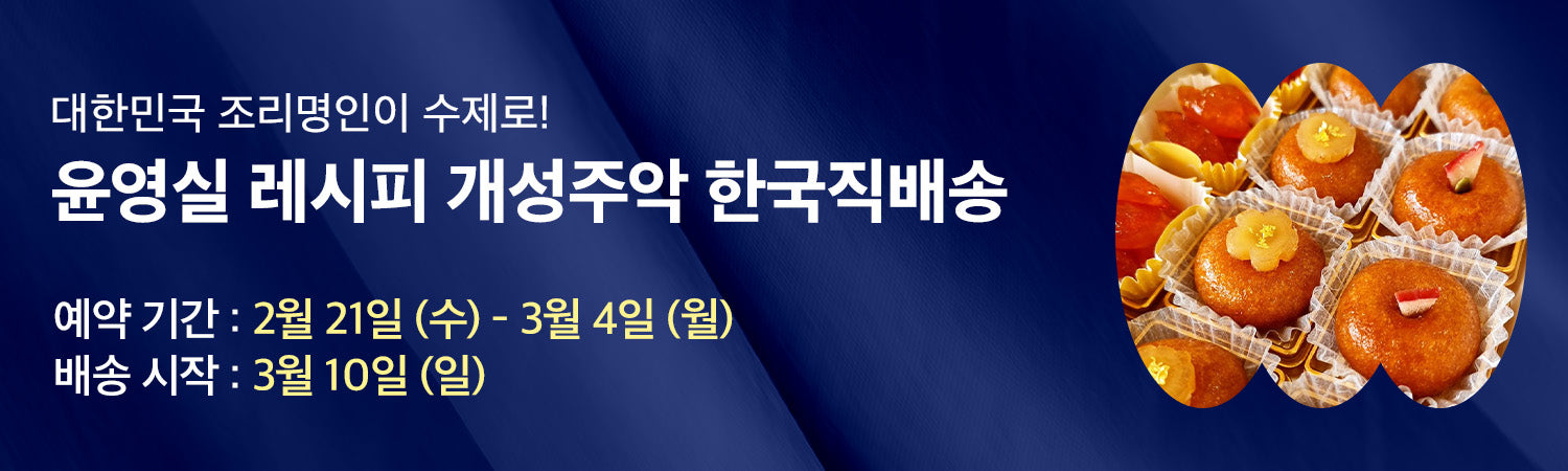 전통 수제 디저트 개성주악 선물세트