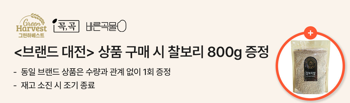 브랜드 대전 <꼭곡> 구매시 찰보리 1팩 증정