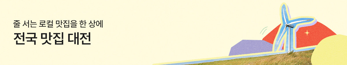 전국 맛집 대전