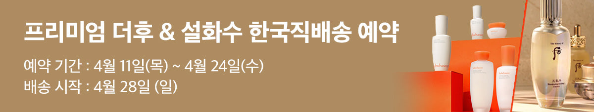 기초라인 선호도 1위 👍🏼설화수 & 더후 특가전