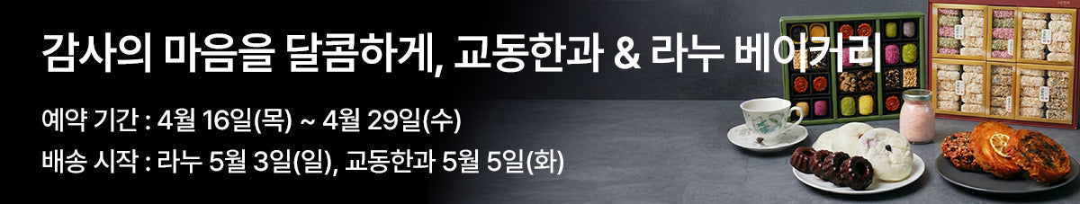 감사한 마음을 전하는 방법🙇‍♀️ 프리미엄 디저트 교동한과 & 라누베이커리