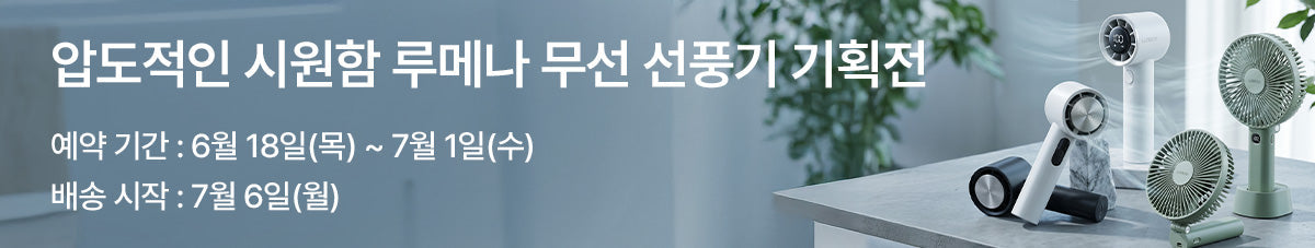 여름 필수템, 루메나 휴대용·탁상용 선풍기 모음전