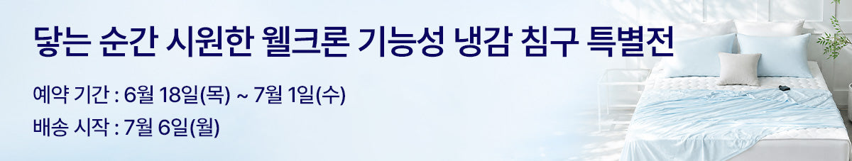 극세사 기술 기반의 기능성 프리미엄 침구 웰크론 세사(SESA) 신규입점