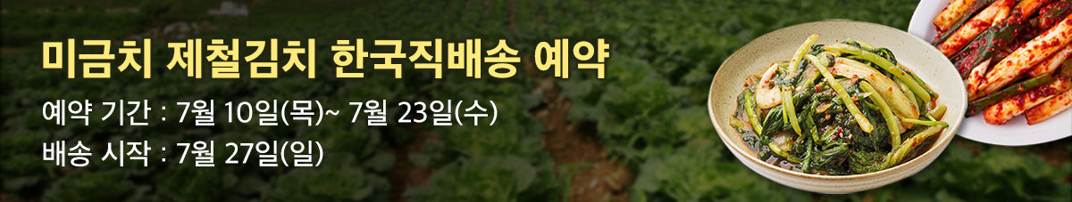 🏆임진강김치🏆미금치 별미김치