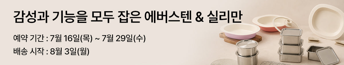 감성과 기능을 모두 잡은 에버스텐 & 실리만