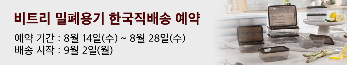 쉽게 비틀어지는 냉동실 정리용기 비트리 2차 앵콜 예약오픈