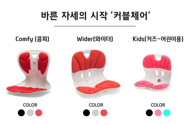 최/저/가/ 자세교정 커블체어 무료배송특가