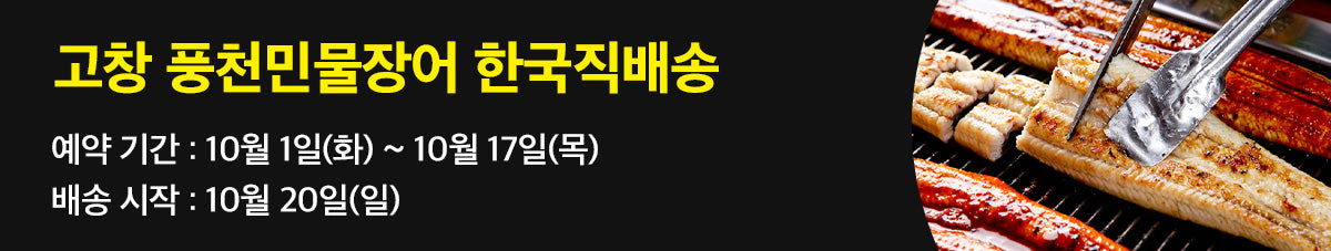 환절기 보양식! 고창 조은장어 초벌구이 예약판매