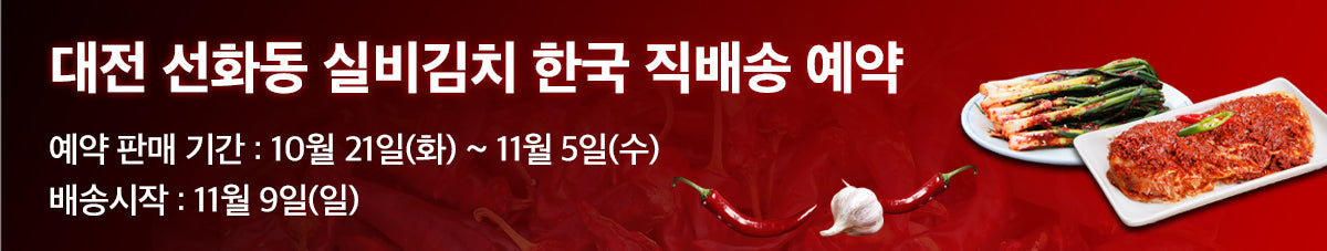 고객 상품요청 1위, 선화동 매운 실비김치🔥한정수량 예약!