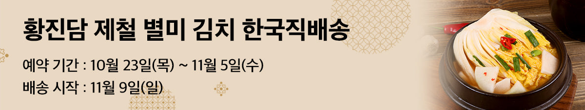 황진담 제철김치