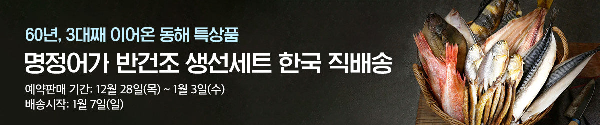 강원도 묵호덕장에서 말린 명정어가 프리미엄 반건조생선 세트