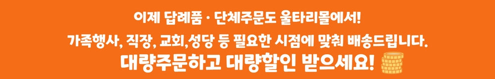 답례품 · 대량주문도 이제 울타리몰에서🧡