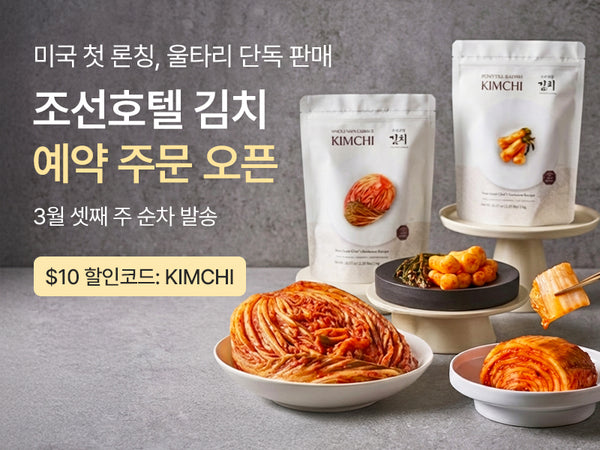 260308 조선호텔김치