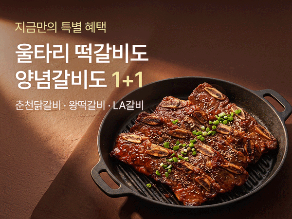 260626 갈비 1+1