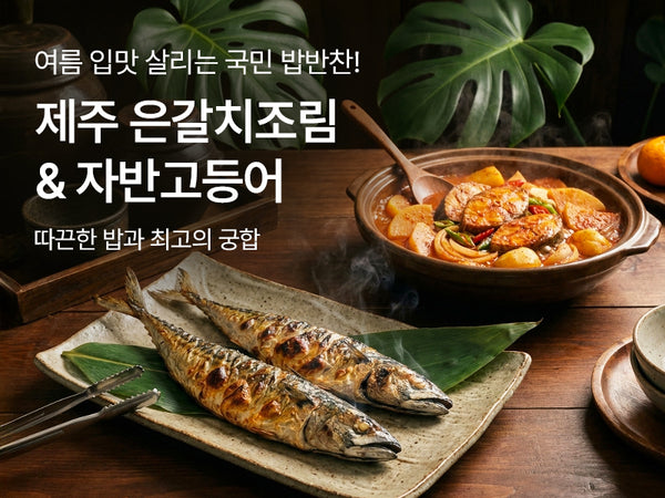 260707 갈치조림/ 자반고등어