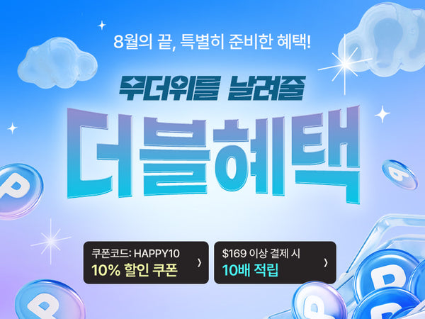 260825 10%/10배 적립