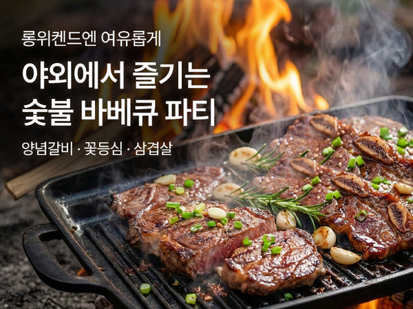 260830 롱위켄드 정육