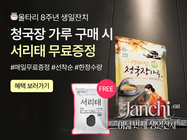 260901 8주년 증정 생태맘 + 서리태