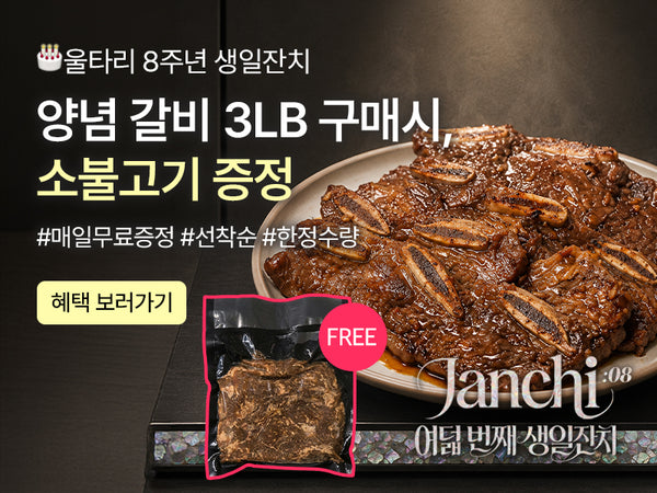 260903 8주년 갈비+불고기 증정