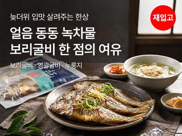 260903 보리굴비