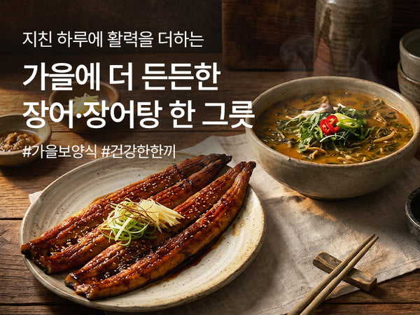 260926 가을 보양식