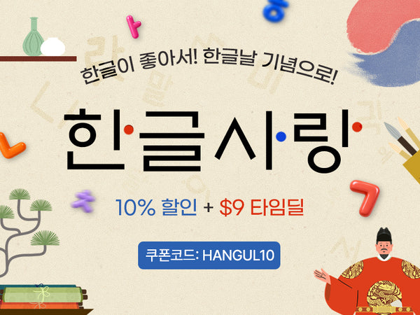 261009 한글날 10%