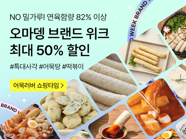 260808 오마뎅 브랜드 위크