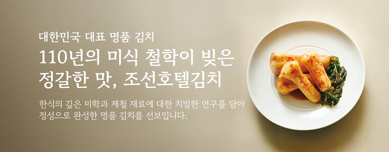 조선호텔 김치