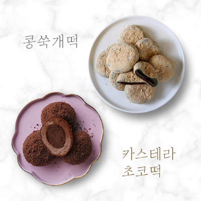 [마음이가] 카스테라 초코떡 720g + 콩쑥개떡 600g